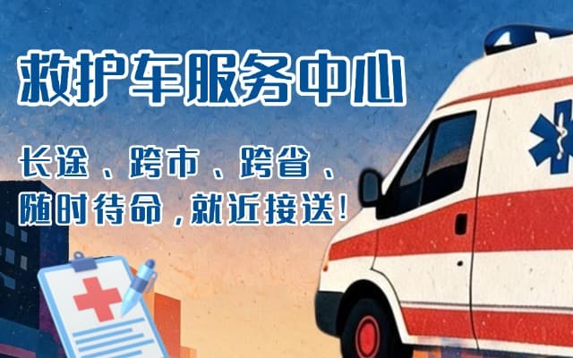 万年救护车出租