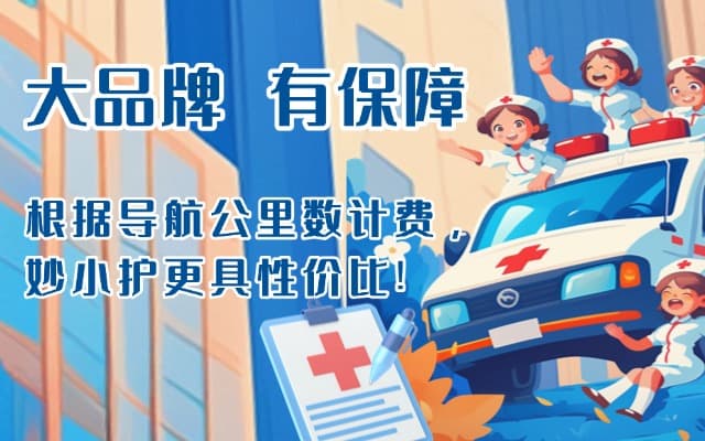 万年救护车转运